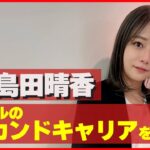 【元AKB48島田晴香】「アイドルにならなければ良かったと思わないで」セカンドキャリア支援