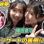 【密着】岡田奈々AKB48卒業コンサートの舞台裏をお届けします！