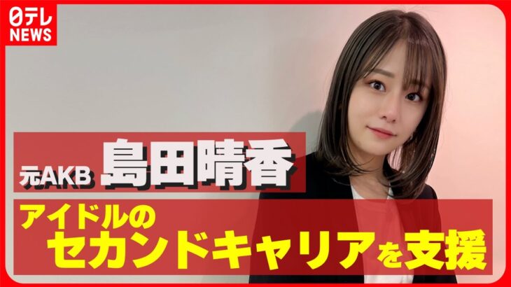 【元AKB48島田晴香】「アイドルにならなければ良かったと思わないで」セカンドキャリア支援