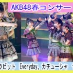 AKB48春コンサート2023inぴあアリーナMM AKB48 春コンサート2023～好きだ！と叫ぼう～　ファーストラビット　Everyday、カチューシャ　サステナブル　LIVE　ライブ　4KUHD