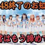 AKB48解散目前か……チーム制、キャプテン制度を廃止、AKB48メンバーも知らされていなかった驚愕の理由が闇深すぎる【アイドル】