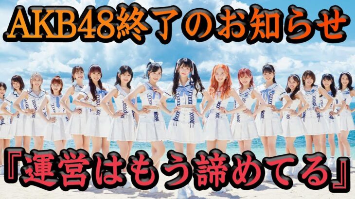 AKB48解散目前か……チーム制、キャプテン制度を廃止、AKB48メンバーも知らされていなかった驚愕の理由が闇深すぎる【アイドル】