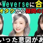 AKB48がWeverse合流！秋元康とHYBEで日本アイドル市場に革命を起こすのか！今後どうなっていく？