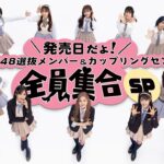 発売日だよ！AKB48選抜＆c/wセンター全員集合SP