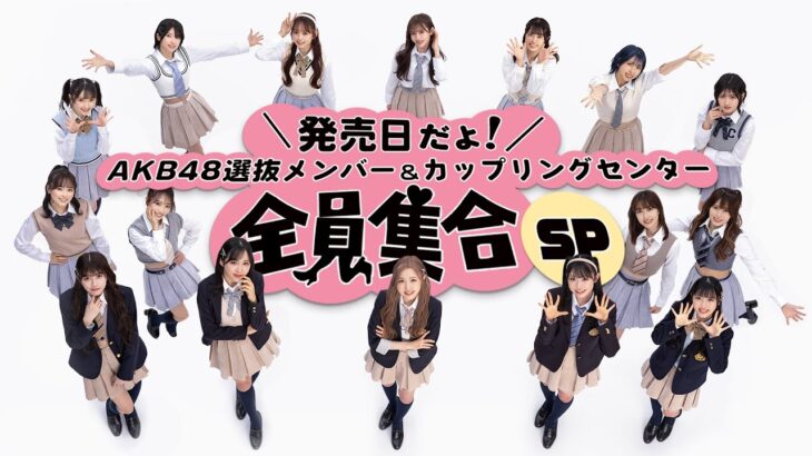 発売日だよ！AKB48選抜＆c/wセンター全員集合SP