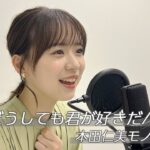 【歌ってみた】どうしても君が好きだ/AKB48(本田仁美モノマネver.)