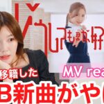 【AKB】レーベル移籍したAKB48新曲の正直MVリアクション！