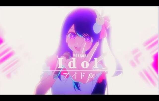 【我推的孩子】[AMV] OP Full  – 「アイドル」〈Idol〉| YOASOBI 【中日字幕】