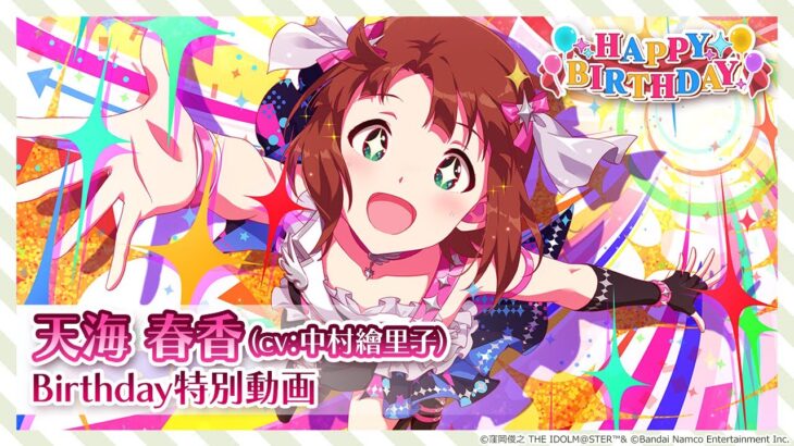 【ミリシタ】天海 春香Birthday特別動画【アイドルマスター】