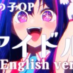 【帰国子女のIfが】アイドル English ver. / YOASOBI様【英語で洋楽っぽく歌ってみた】【いれいす】【Idol English cover】【推しの子OP】