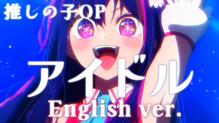 【帰国子女のIfが】アイドル English ver. / YOASOBI様【英語で洋楽っぽく歌ってみた】【いれいす】【Idol English cover】【推しの子OP】