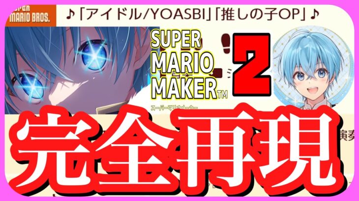 アニメ推しの子OP『アイドル』を完全再現するコースがマジでヤバイ。【ころん】すとぷり マリオメーカー２