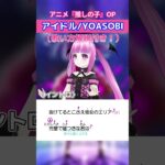 【推しの子OP】アカペラで『アイドル / YOASOBI』イントロ歌ってみた【歌い方解説付き！】 #Shorts #新人VTuber