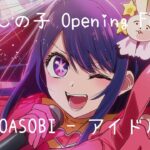 我推的孩子 主題曲/推しの子 Opening Full 『Idol』 YOASOBI【日文、羅馬字幕】