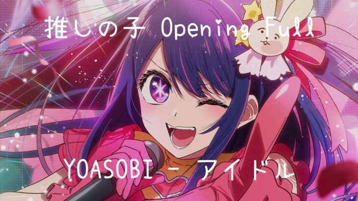 我推的孩子 主題曲/推しの子 Opening Full 『Idol』 YOASOBI【日文、羅馬字幕】