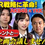 【PR戦略×エンタメ】ガチ会議を配信！PRコンテンツ作りとは？【AKB48×YKK】