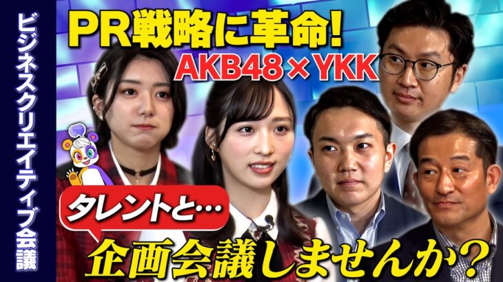 【PR戦略×エンタメ】ガチ会議を配信！PRコンテンツ作りとは？【AKB48×YKK】