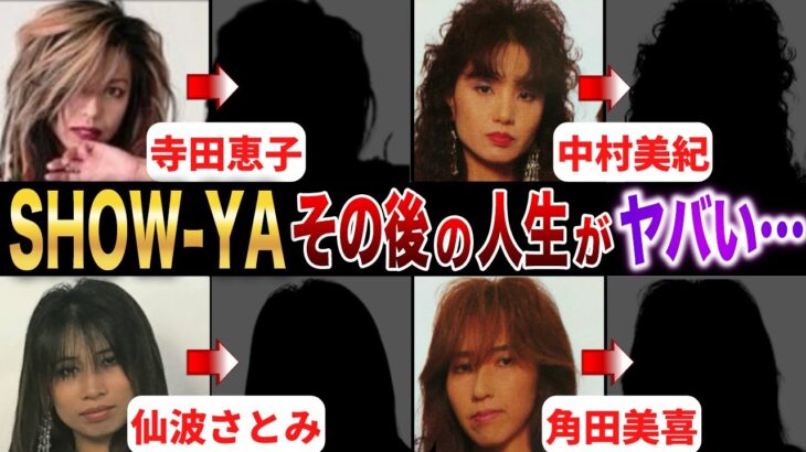 【SHOW-YA】その後の人生がヤバい…！？解散理由、そして再結成！？