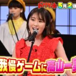 🍌🥪元乃木坂・高山一実がハモリ我慢参戦！森高＆ユーミン名曲を珍歌唱SP🎙♪😭5/2(火)🌈【TBS】