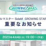 【生配信】「アイドルマスター SideM　GROWING STARS」から 重要なお知らせ【アイドルマスター】