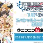 【生配信】TVアニメ「アイドルマスター シンデレラガールズ U149」スペシャルトークステージ生配信@ニコニコ超会議2023【4/30】【アイドルマスター】