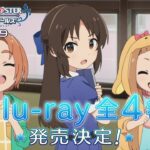 【アニメ】「アイドルマスター シンデレラガールズ U149」Blu-ray CM【アイドルマスター】