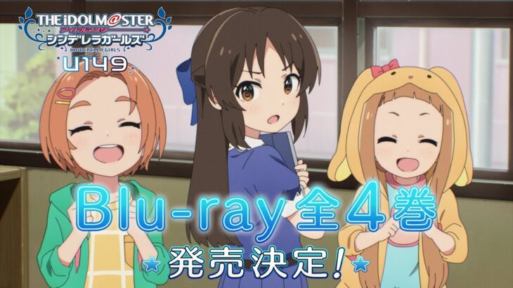 【アニメ】「アイドルマスター シンデレラガールズ U149」Blu-ray CM【アイドルマスター】