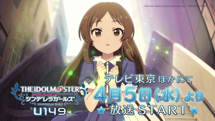 【アニメ】「アイドルマスター シンデレラガールズ U149」番宣CM【アイドルマスター】