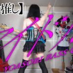 子の推しがYOASOBIアイドル　ベース弾いた