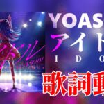 【歌詞付き】アイドル / YOASOBI【高音質】