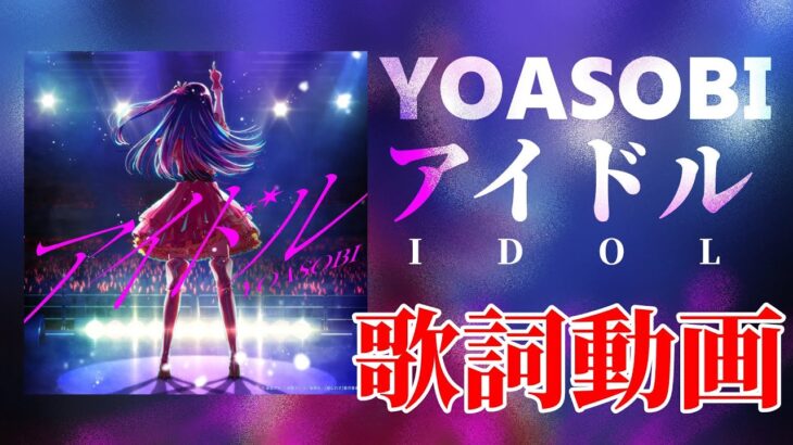 【歌詞付き】アイドル / YOASOBI【高音質】