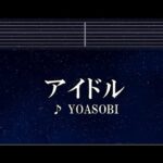 練習用カラオケ♬ アイドル – YOASOBI 【ガイドメロディ付】 インスト, BGM, 歌詞 推しの子