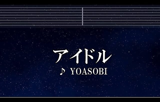 練習用カラオケ♬ アイドル – YOASOBI 【ガイドメロディ付】 インスト, BGM, 歌詞 推しの子