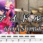 【YOASOBI】アイドル-叩いてみた【ドラム楽譜あり】(Idol)【Drum Cover】