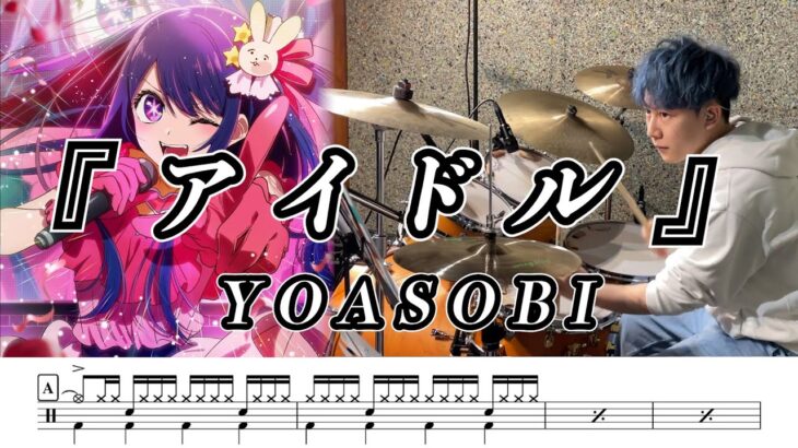 【YOASOBI】アイドル-叩いてみた【ドラム楽譜あり】(Idol)【Drum Cover】