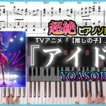 【超絶★★★★★】『アイドル／YOASOBI』 TVアニメ『【推しの子】』OPテーマ 超絶ピアノ楽譜