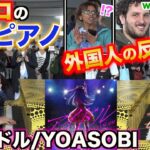 プロが都庁でYOASOBIの「アイドル」を2台ピアノで弾いたら外国人の反応がすごすぎたw【推しの子OP】【ストリートピアノ】Idol/YOASOBI