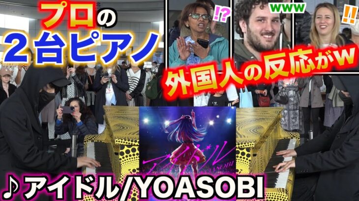 プロが都庁でYOASOBIの「アイドル」を2台ピアノで弾いたら外国人の反応がすごすぎたw【推しの子OP】【ストリートピアノ】Idol/YOASOBI