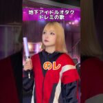 あるある？#shorts #アイドル #オタク