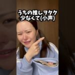 メン地下の推し方が正反対のヲタク #shorts