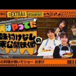 【料理】どいつの料理が良いでショー 未公開映像！【乃木坂工事中おまけ】