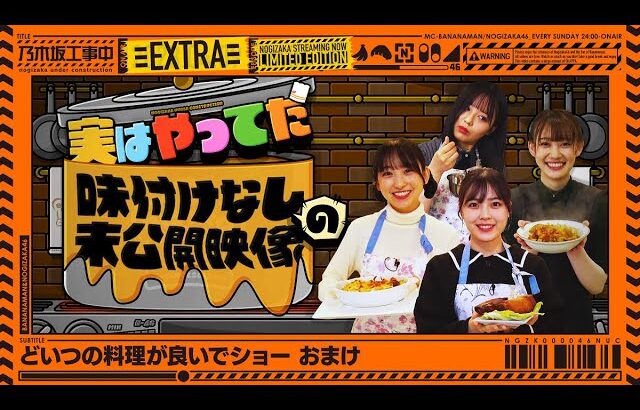 【料理】どいつの料理が良いでショー 未公開映像！【乃木坂工事中おまけ】