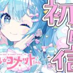 ホロライブ所属「スーパーアイドル☆コメットちゃん」初配信💙✨#こめこめすたじお