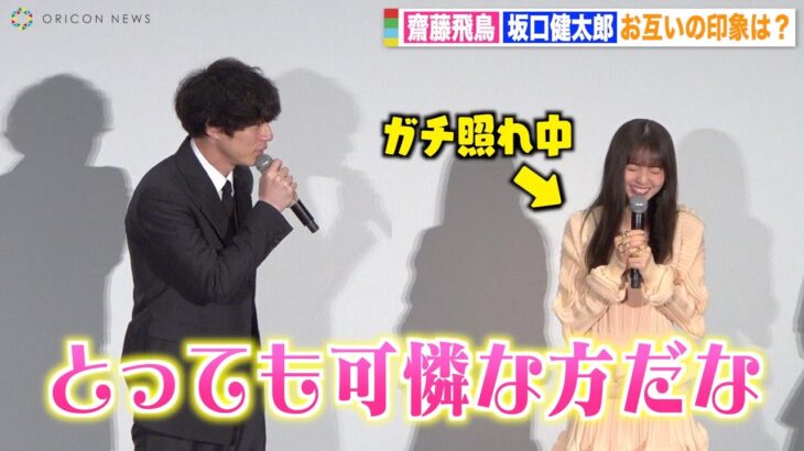 齋藤飛鳥、坂口健太郎の発言にガチ照れで可愛すぎる反応！？　映画『サイド バイ サイド 隣にいる人』公開記念舞台挨拶