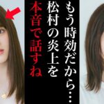 西野七瀬「松村の炎上は絶対に許すことができない」松村沙友理の炎上についてファンや乃木坂メンバーの反応がヤバすぎた…