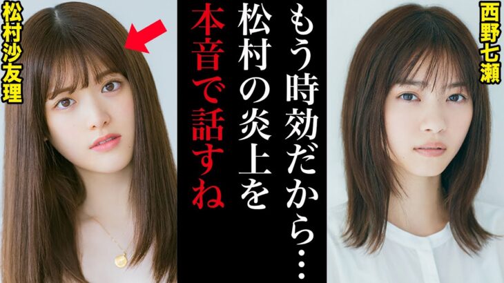 西野七瀬「松村の炎上は絶対に許すことができない」松村沙友理の炎上についてファンや乃木坂メンバーの反応がヤバすぎた…