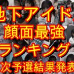 【地下アイドル顔面最強ランキング】第二回の一次予選結果発表。一次予選なのに過去最高の投票数、二次を通過して決勝に向かうアイドルの背中を押す投票お待ちしております！