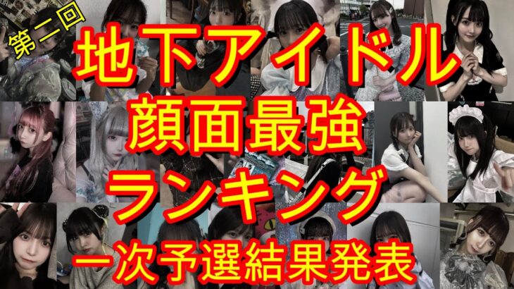 【地下アイドル顔面最強ランキング】第二回の一次予選結果発表。一次予選なのに過去最高の投票数、二次を通過して決勝に向かうアイドルの背中を押す投票お待ちしております！