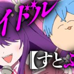 【アニメ】アイドルになりたい！！！！【すとぷり】