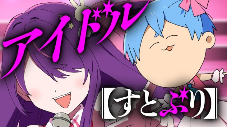 【アニメ】アイドルになりたい！！！！【すとぷり】